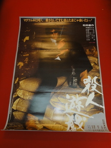 ub30597『殺人遊戯』ポスター 松田優作　中島ゆたか　佐藤蛾次郎　竹田かほり　絵沢萠子　岡尚美