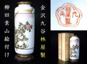 素山絵付けの別格品　金沢九谷　林屋製　花器　書道を嗜む茶人からの買取品⑦　11/5 (火) 終了