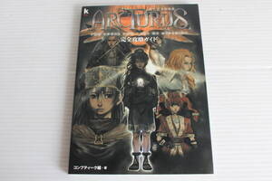 アークトゥルス 完全攻略ガイド　コンプティーク編・著　角川書店