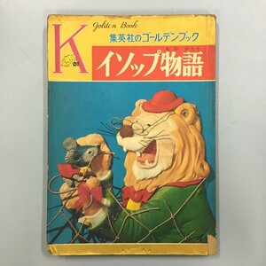 『集英社　ゴールデンブック　イソップ物語』　宇野千代　竹山のぼる　昭和　レトロ