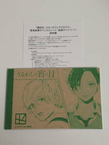うるわしの宵の月　やまもり美香　講談社　コミいろフェア2023　特典 A6ノート