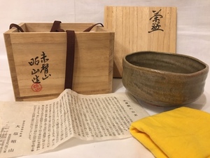 【未使用保管品】赤膚焼 　大塩昭山造　茶碗　抹茶碗　共箱・共布・栞あり　