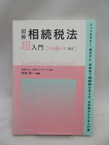 ☆A2408 図解 相続税法「超」入門〔令和3年度改正〕 (超入門)