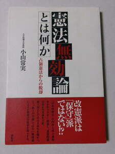 小山常美『憲法無効論とは何か：占領憲法からの脱却』(展転社)