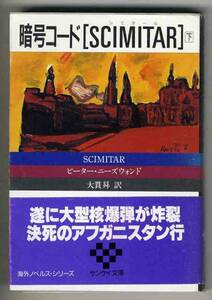 【s0144】昭和63 暗号コード[SCIMITAR]・下／ニーズウォンド