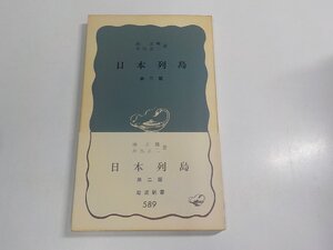 4V7987◆日本列島 第二版 湊 正雄 岩波書店 シミ・汚れ有 ☆