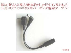 即決 送料\120可 5v ゴリラ パーキング 解除 ケーブル CN-G540D CN-G740D CN-G1400VD CN-G510D CN-G710D CN-G1100VD CN-G1000VD 等