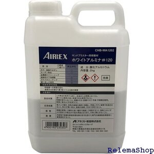 アネスト岩田 AIRREX サンドブラスタ用研磨剤 ホワイトアルミナ#120 CHB-WA1202 5004