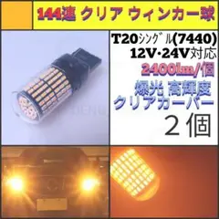 【LED/T20/2個】144連 爆光 クリア ウィンカー球 N717