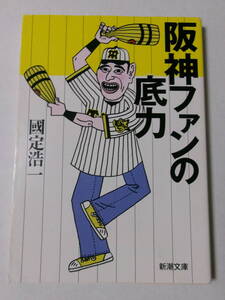 國定浩一『阪神ファンの底力』(新潮文庫)