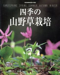 趣味の園芸別冊 四季の山野草栽培 別冊NHK趣味の園芸/NHK出版(編者)