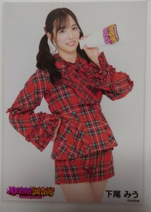 下尾みう AKB48 調査隊 ランダム生写真 赤チェック衣装 ヤフオク専用 転載厳禁　　　