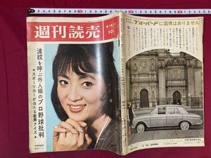 ｃ●○　昭和40年　週刊読売　4/4号　表紙・加茂さくら　読売新聞社　レトロ　コレクション　/　F62