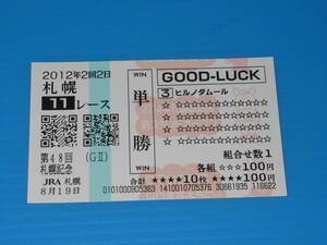 匿名送料無料 懐かしの単勝馬券 (QP) 多数出品 限定柄 ☆ヒルノダムール 第48回 札幌記念 GⅡ 2012.8.19 藤田伸二 即決！JRA 札幌競馬場