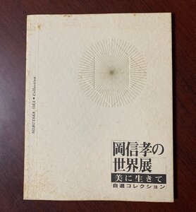 岡信孝の世界展　美に生きて　自選コレクション　サイン有り　1995年　