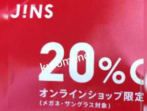 【支払い前発送可能即決】1月31日まで JINS ジンズ オンラインショップ限定クーポン 20%OFF割引券　■お買い物券◆PCメガネ眼鏡サングラス