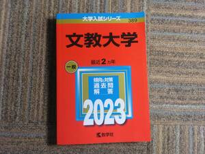 文教大学 一般 2023年版 大学入試シリーズ 最近2ヵ年 傾向と対策 過去問 教学社編集部