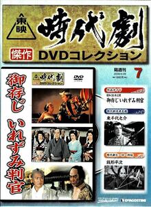 ★☆《未開封》 東映時代劇傑作DVDコレクション ★ 7 御存じ いれずみ判官☆★