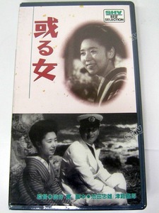 未開封 VHS ビデオテープ 『或る女』田中絹代 吉川満子若水絹子木暮実千代三宅邦子葛城文子飯田蝶子佐野周二 監督・澁谷實松竹昭和17年作品