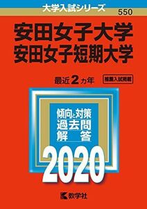 [A11083559]安田女子大学・安田女子短期大学 (2020年版大学入試シリーズ) 教学社編集部