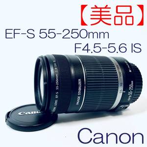 【美品】ズームレンズ　Canon　EF-S　55-250mm　F4.5-5.6　IS SN(7131047884) ID(773)