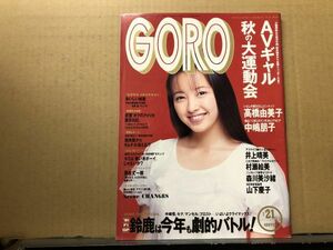 GORO ゴロー 91年10／24・21号 村瀬絵美・ＡＶギャル運動会・高橋由美子（ピンナップ付）・中嶋朋子・山下慶子・井上晴美・前田香奈・他 　