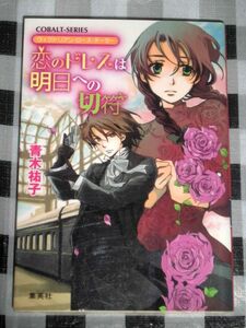 小説 ヴィクトリアン・ローズ・テーラー 恋のドレスは明日への切符 青木祐子