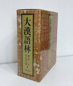 語■ 大漢語林 語彙総覧付 大修館書店 鎌田 正;米山 寅太郎【著】