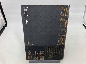 加賀乙彦長篇小説全集(五) 加賀乙彦