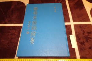 rarebookkyoto I758　台北・国康美術館選集・中国書画　5　大型本　蔡辰男　　1984年　写真が歴史である