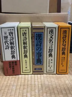 漢詩漢文唐詩に関する辞典事典 5冊セット