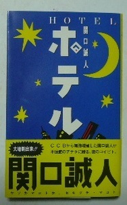 ホテル　関口誠人/著　Ｃ・Ｃ・Ｂ　帯付　ＣＢＳソニー出版　1987年第2刷