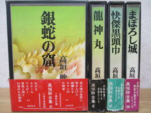 b7-2（高垣眸全集）全4巻 月報揃い 全巻セット 桃源社 帯付き 函入り 昭和45年 銀蛇の窟 文学