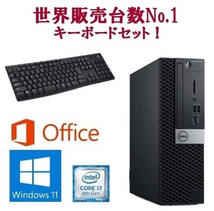 【サポート付き】DELL 5060 Windows11 SSD:256GB corei7-8700 メモリー:16GB Office 2019 & ワイヤレス キーボード 世界1