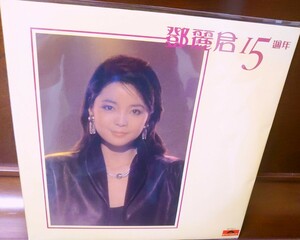 香港盤!鄧麗君　15週年　アナログ!2LP!テレサ・テン　TERESATENG teresateng 入手困難!