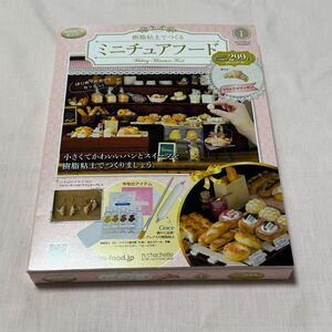 樹脂粘土でつくるミニチュアフード　クロワッサン　作成キット　