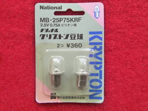 〔ナショナル クリプトン豆球/ピリケン球・MB-25P75KRF　2.5V 0.75A〕２個パック　未使用品 〇