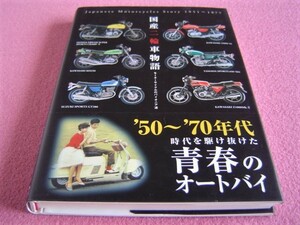 ★ 旧車 絶版車 ★ 国産二輪車物語 