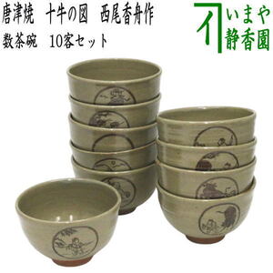 茶道具 抹茶茶碗 数茶碗 唐津焼き 十牛の図 10客セット 西尾香舟作