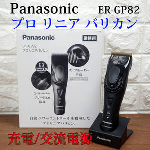 中古良品!! Panasonic ER-GP82-K プロ リニア バリカン 充電/交流電源 2WAY パナソニック 業務用 モーター X-テーパーブレード2.0