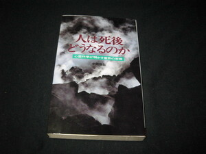 人は死後どうなるのか 中岡俊哉