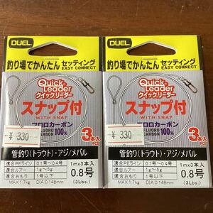 デュエル　クイックリーダー　スナップ付　０.８号 ３本入　管釣り　アジメバル　新品　２袋