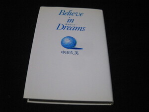 夢を信じて… 中田久美 