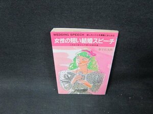 女性の短い結婚スピーチ　金子広太郎　シミ有/TDI