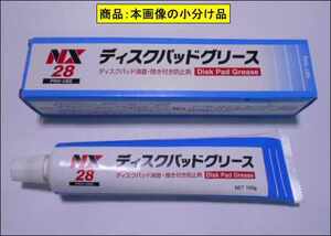 ブレーキパッドグリス 1g～　NX28 鳴き防止　焼き付き防止