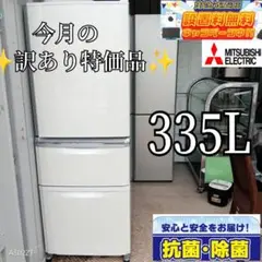 送料設置無料　三菱　自動製氷機能付き大型冷蔵庫冷蔵庫　335L