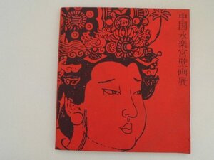 中国永楽宮壁画展　元代陶磁器22点特別出品　1963年　art frend association