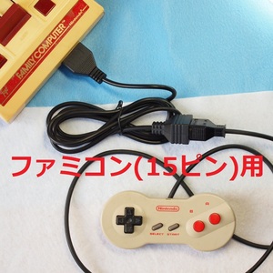 ファミコン(15ピン)用　ニューファミコンコントローラー1.6m変換ケーブル