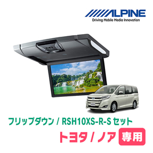 ノア(80系/サンルーフ無)専用セット　アルパイン / RSH10XS-R-S+KTX-Y1403K　10.1インチ・フリップダウンモニター