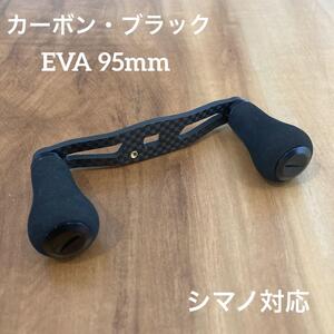 【新品】ベイトリール カーボンハンドル EVA 95mm ブラック シマノ対応